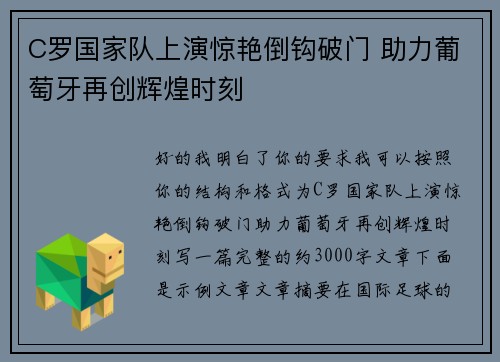 C罗国家队上演惊艳倒钩破门 助力葡萄牙再创辉煌时刻