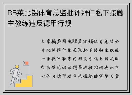 RB莱比锡体育总监批评拜仁私下接触主教练违反德甲行规