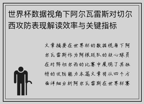 世界杯数据视角下阿尔瓦雷斯对切尔西攻防表现解读效率与关键指标