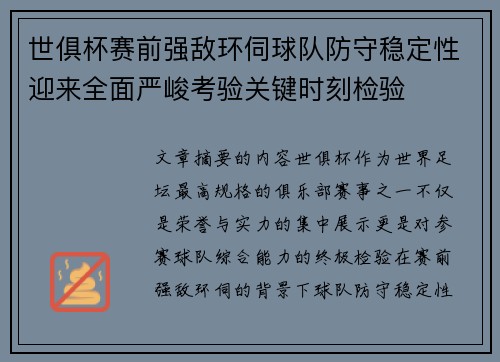 世俱杯赛前强敌环伺球队防守稳定性迎来全面严峻考验关键时刻检验 世俱杯赛前强敌环伺球队防守稳定性迎来全面严峻考验关键时刻检验