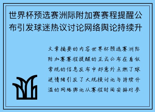 世界杯预选赛洲际附加赛赛程提醒公布引发球迷热议讨论网络舆论持续升温 世界杯预选赛洲际附加赛赛程提醒公布引发球迷热议讨论网络舆论持续升温