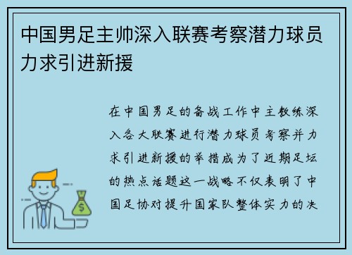 中国男足主帅深入联赛考察潜力球员力求引进新援 中国男足主帅深入联赛考察潜力球员力求引进新援