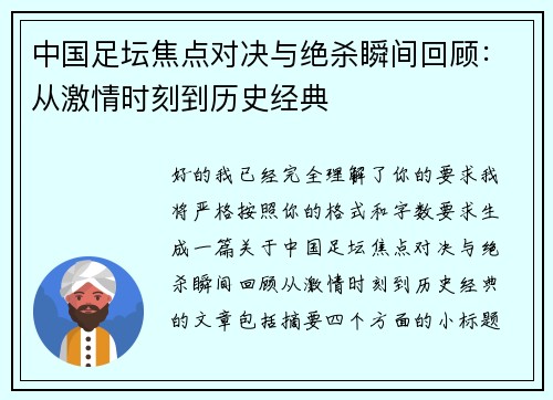 中国足坛焦点对决与绝杀瞬间回顾:从激情时刻到历史经典 中国足坛焦点对决与绝杀瞬间回顾:从激情时刻到历史经典