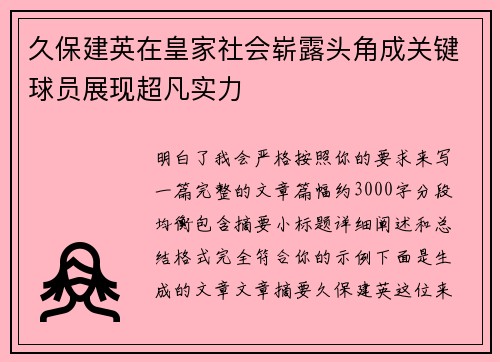 久保建英在皇家社会崭露头角成关键球员展现超凡实力