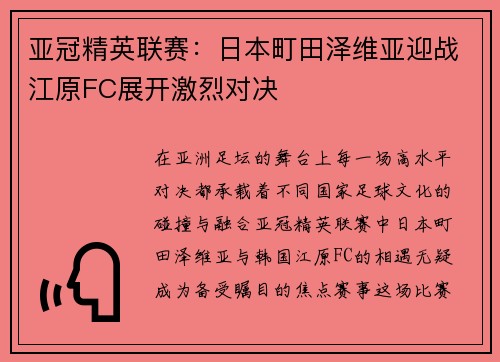 亚冠精英联赛:日本町田泽维亚迎战江原FC展开激烈对决 亚冠精英联赛:日本町田泽维亚迎战江原FC展开激烈对决