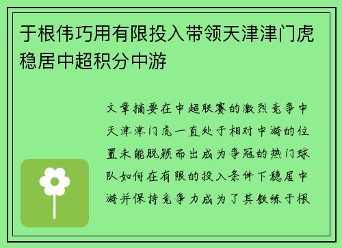 于根伟巧用有限投入带领天津津门虎稳居中超积分中游 于根伟巧用有限投入带领天津津门虎稳居中超积分中游