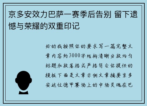 京多安效力巴萨一赛季后告别 留下遗憾与荣耀的双重印记 京多安效力巴萨一赛季后告别 留下遗憾与荣耀的双重印记