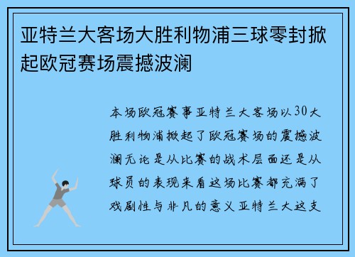 亚特兰大客场大胜利物浦三球零封掀起欧冠赛场震撼波澜 亚特兰大客场大胜利物浦三球零封掀起欧冠赛场震撼波澜