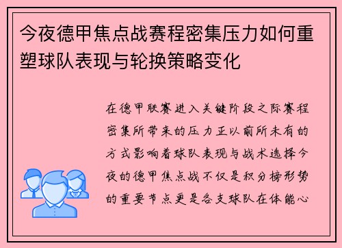 今夜德甲焦点战赛程密集压力如何重塑球队表现与轮换策略变化 今夜德甲焦点战赛程密集压力如何重塑球队表现与轮换策略变化