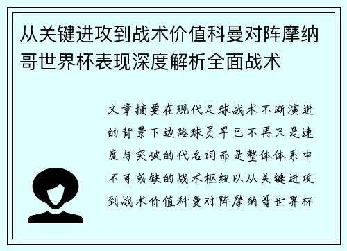 从关键进攻到战术价值科曼对阵摩纳哥世界杯表现深度解析全面战术 从关键进攻到战术价值科曼对阵摩纳哥世界杯表现深度解析全面战术