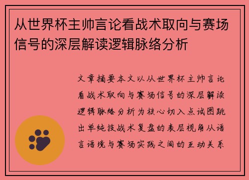 从世界杯主帅言论看战术取向与赛场信号的深层解读逻辑脉络分析