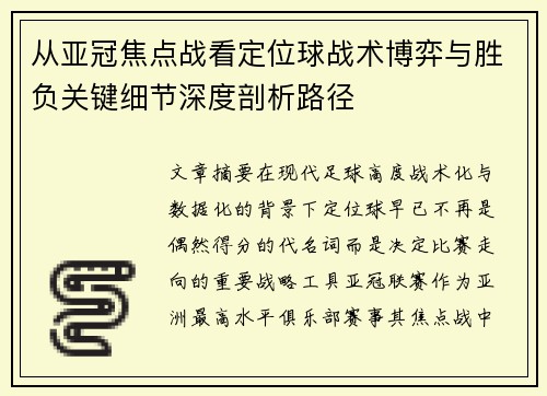 从亚冠焦点战看定位球战术博弈与胜负关键细节深度剖析路径 从亚冠焦点战看定位球战术博弈与胜负关键细节深度剖析路径