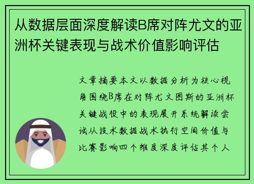 从数据层面深度解读B席对阵尤文的亚洲杯关键表现与战术价值影响评估