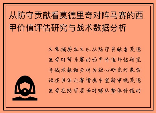 从防守贡献看莫德里奇对阵马赛的西甲价值评估研究与战术数据分析