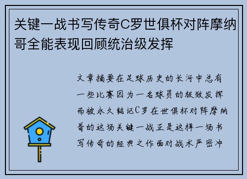 关键一战书写传奇C罗世俱杯对阵摩纳哥全能表现回顾统治级发挥
