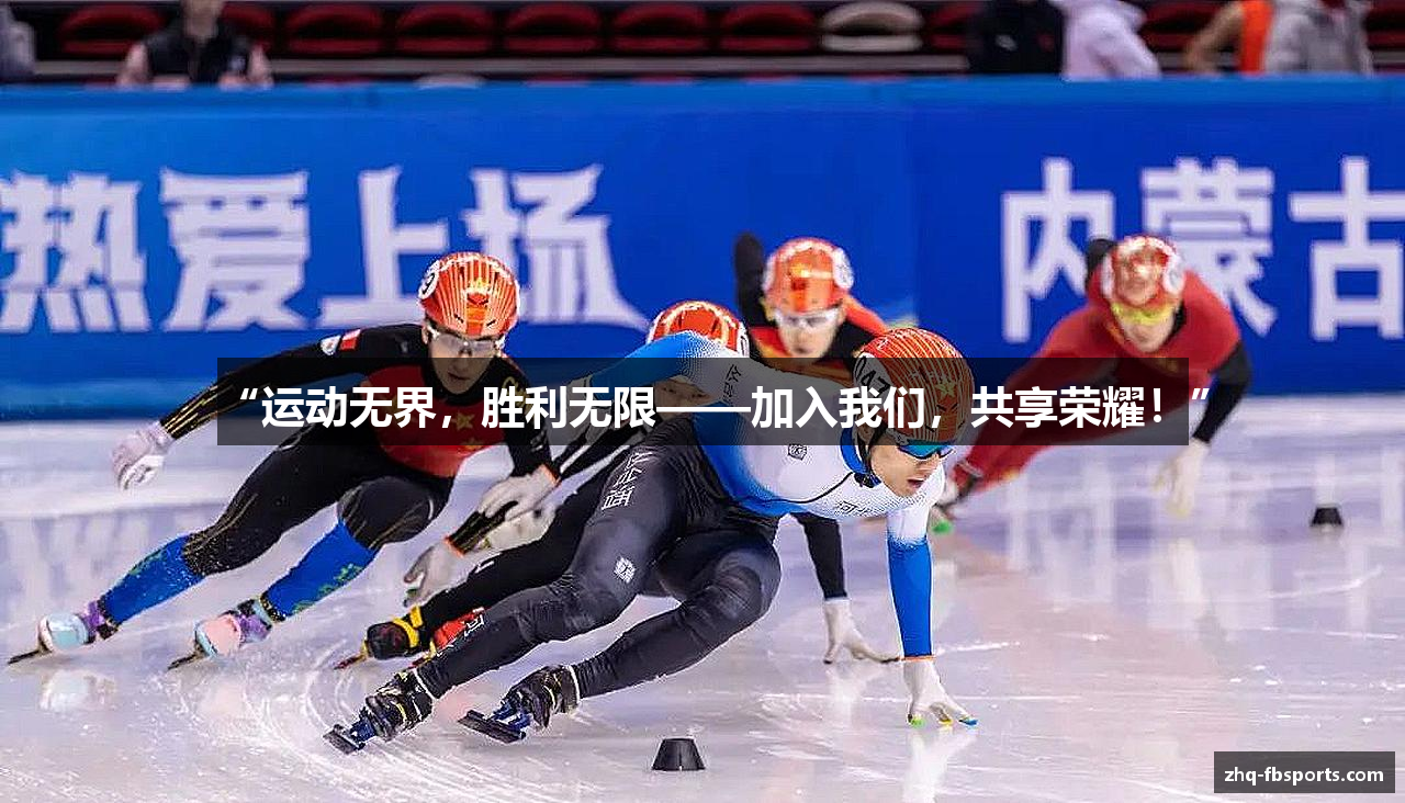 “运动无界，胜利无限——加入我们，共享荣耀！”